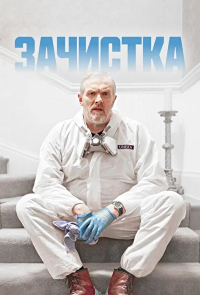 Смотреть сериал Зачистка (2021) онлайн в хорошем качестве 720-1080 HD, бесплатно на русском языке